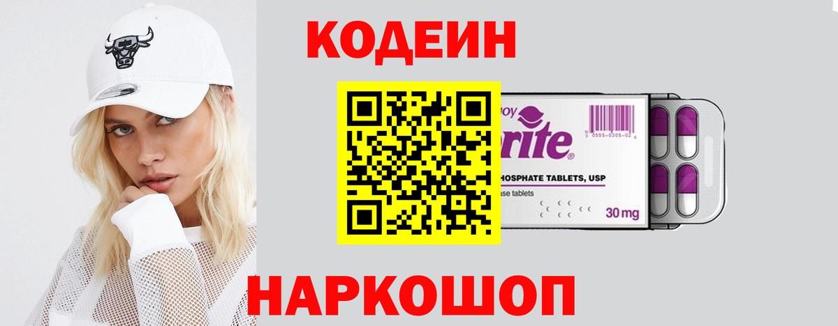 Кодеиновый сироп Lean Purple Drank  Вход с VPN  Светлоград  Кодеин Purple Drank 